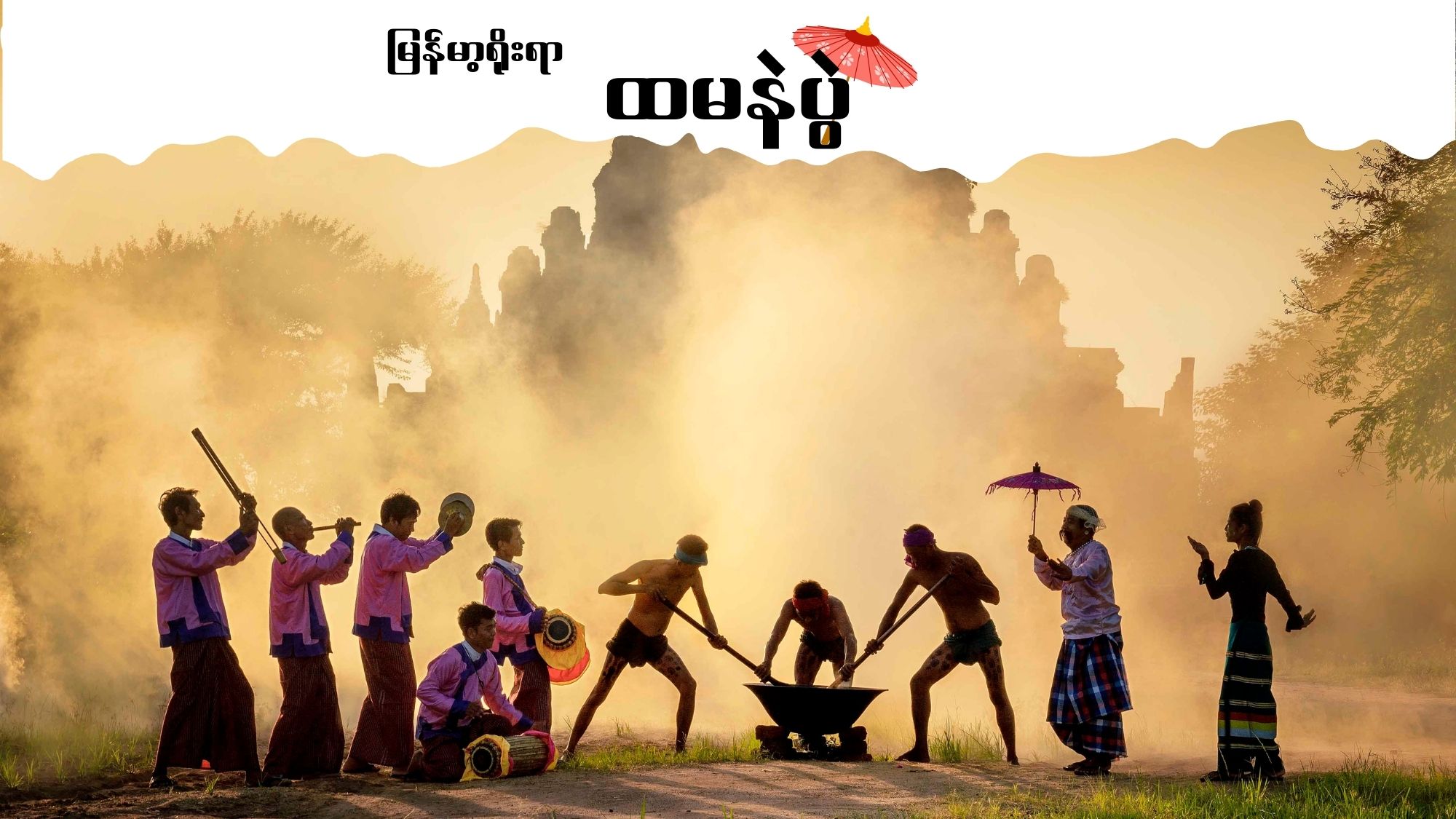 Htamane Festival